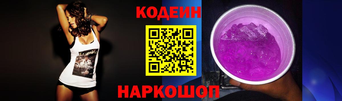 Кодеин напиток Lean (лин)  Кодеин Purple Drank  Нижний Тагил  Вход с VPN 